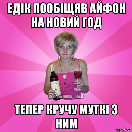 едік пообіщяв айфон на новий год тепер кручу муткі з ним