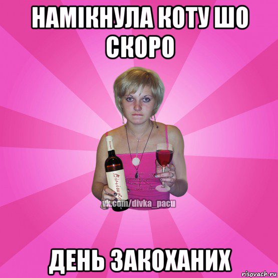 намікнула коту шо скоро день закоханих