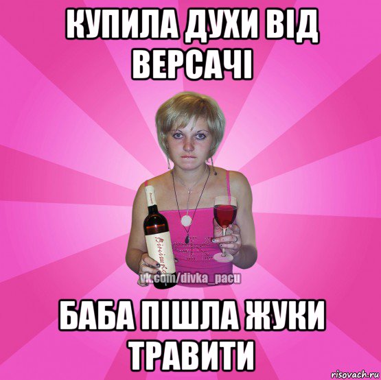 купила духи від версачі баба пішла жуки травити