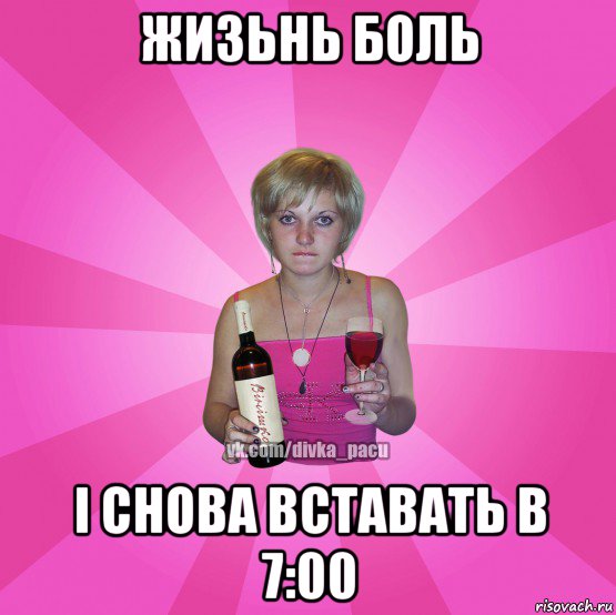 жизьнь боль і снова вставать в 7:00