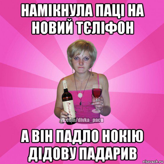 намікнула паці на новий тєліфон а він падло нокію дідову падарив