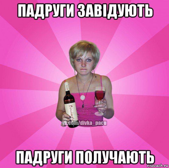 падруги завідують падруги получають