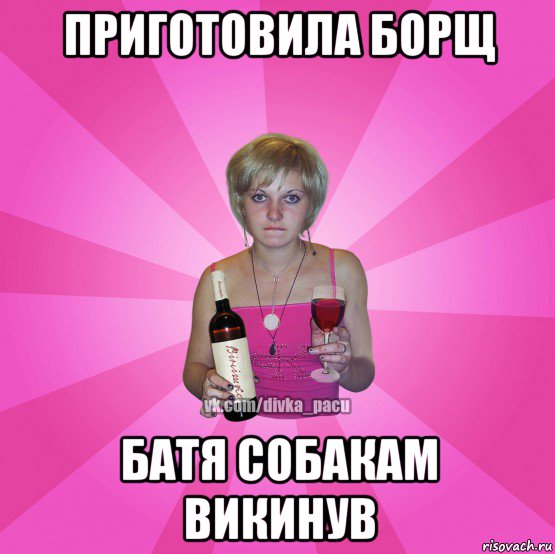 приготовила борщ батя собакам викинув