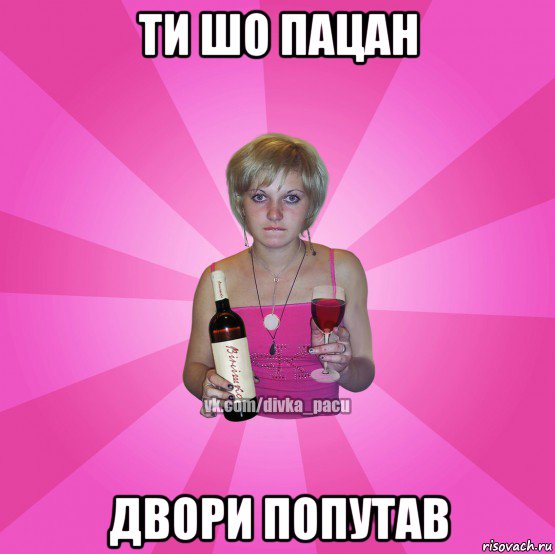 ти шо пацан двори попутав