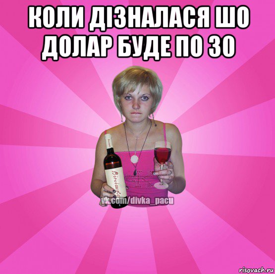 коли дізналася шо долар буде по 30 