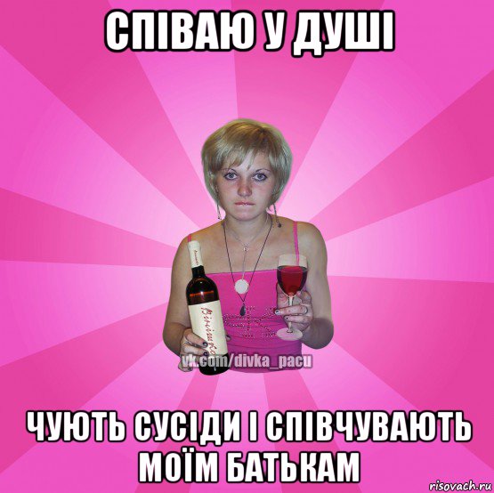 співаю у душі чують сусіди і співчувають моїм батькам