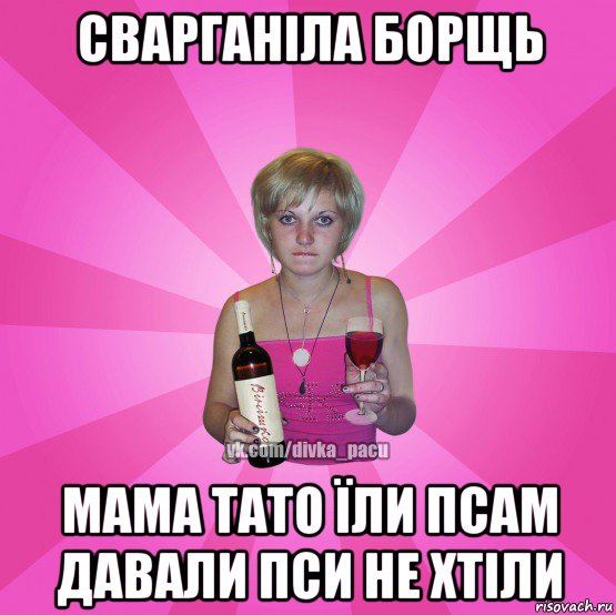 сварганіла борщь мама тато їли псам давали пси не хтіли