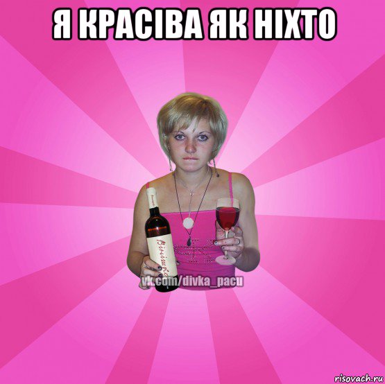 я красіва як ніхто 