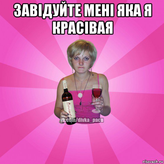 завідуйте мені яка я красівая 