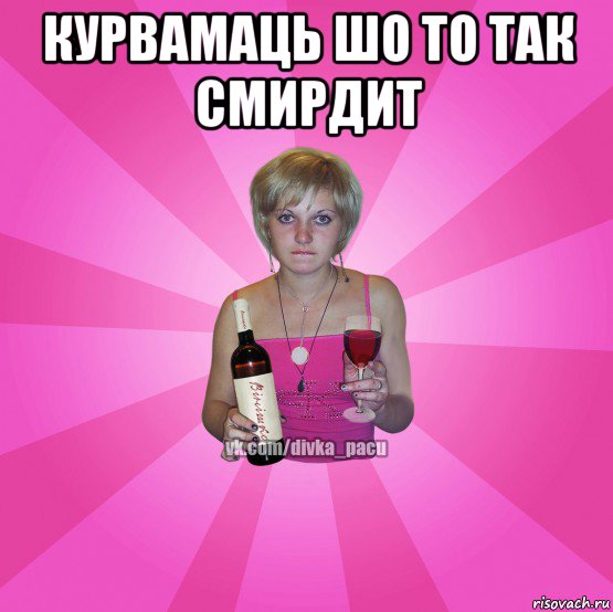 курвамаць шо то так смирдит 