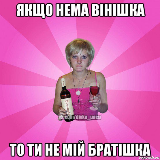 якщо нема вінішка то ти не мій братішка