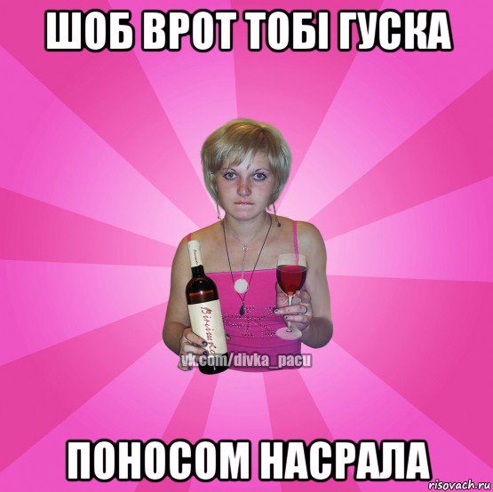шоб врот тобі гуска поносом насрала
