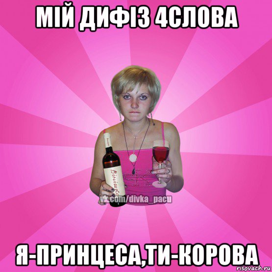 мій дифіз 4слова я-принцеса,ти-корова