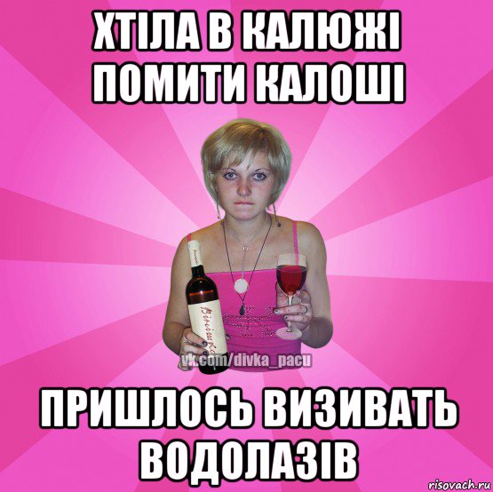 хтіла в калюжі помити калоші пришлось визивать водолазів