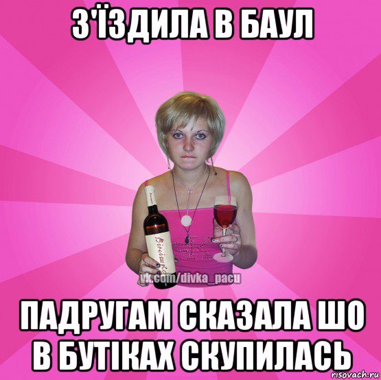 з'їздила в баул падругам сказала шо в бутіках скупилась