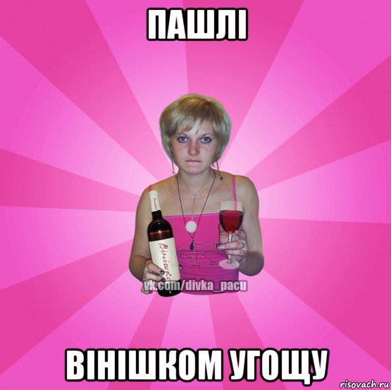 пашлі вінішком угощу