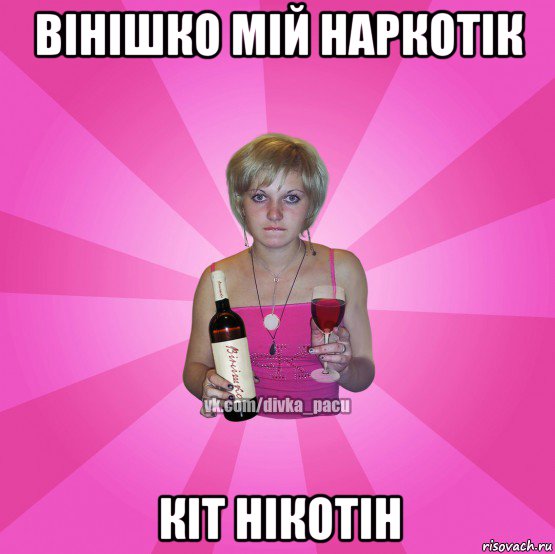 вінішко мій наркотік кіт нікотін