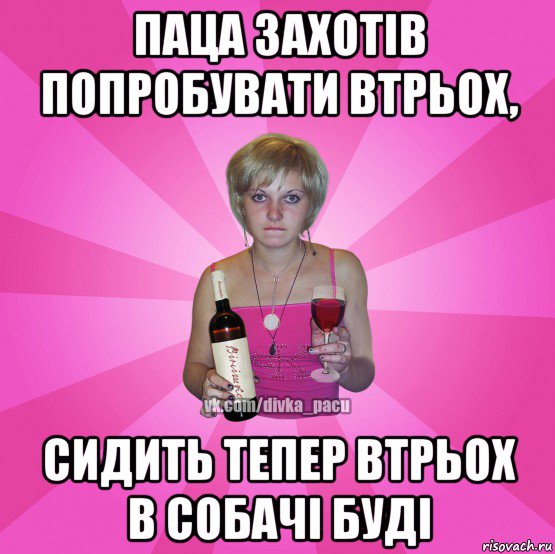 паца захотів попробувати втрьох, сидить тепер втрьох в собачі буді
