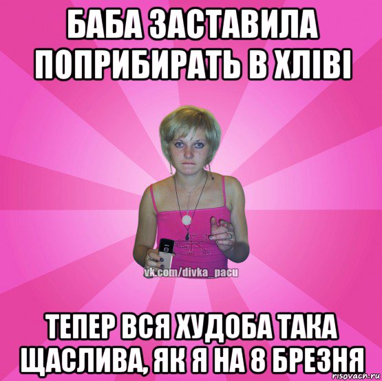 баба заставила поприбирать в хліві тепер вся худоба така щаслива, як я на 8 брезня, Мем Чотка Мала