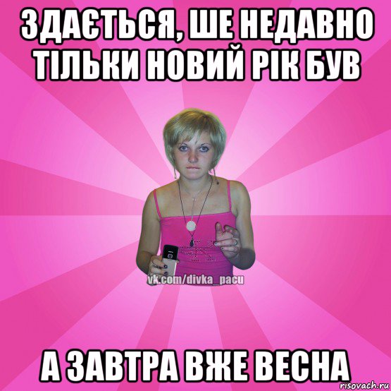 здається, ше недавно тільки новий рік був а завтра вже весна, Мем Чотка Мала