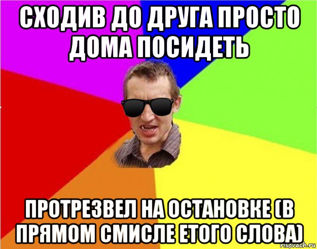 сходив до друга просто дома посидеть протрезвел на остановке (в прямом смисле етого слова), Мем Чьоткий двiж