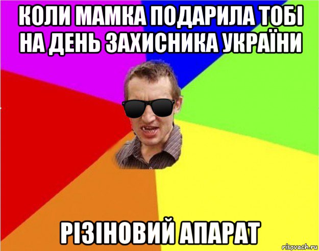 коли мамка подарила тобі на день захисника україни різіновий апарат, Мем Чьоткий двiж