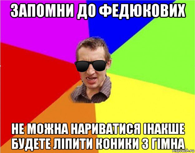 запомни до федюкових не можна нариватися інакше будете ліпити коники з гімна, Мем Чьоткий двiж