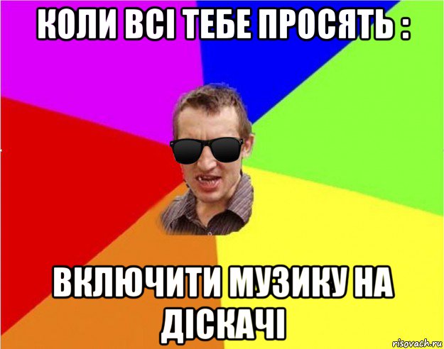 коли всі тебе просять : включити музику на діскачі, Мем Чьоткий двiж