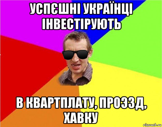 успєшні українці інвестірують в квартплату, проэзд, хавку