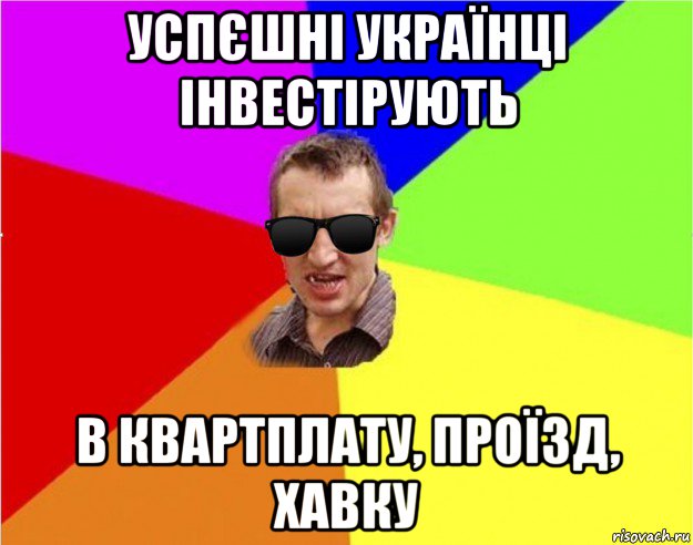 успєшні українці інвестірують в квартплату, проїзд, хавку