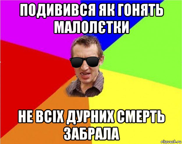 подивився як гонять малолєтки не всіх дурних смерть забрала, Мем Чьоткий двiж