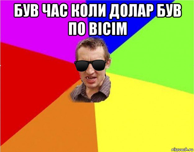 був час коли долар був по вісім 