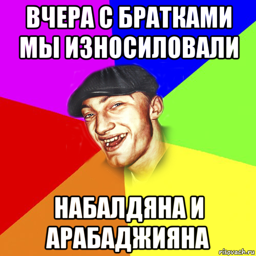 вчера с братками мы износиловали набалдяна и арабаджияна, Мем Чоткий Едик