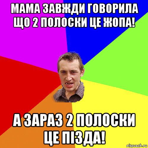 мама завжди говорила що 2 полоски це жопа! а зараз 2 полоски це пізда!, Мем Чоткий паца