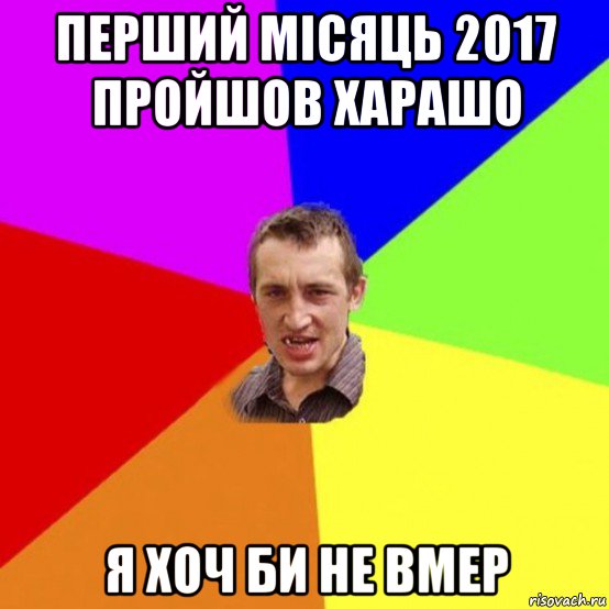 перший місяць 2017 пройшов харашо я хоч би не вмер