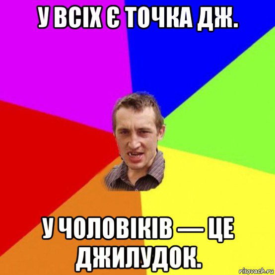 у всіх є точка дж. у чоловіків — це джилудок.