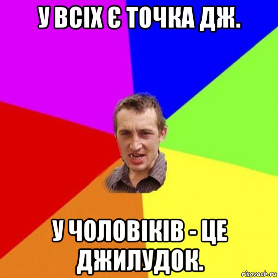 у всіх є точка дж. у чоловіків - це джилудок.