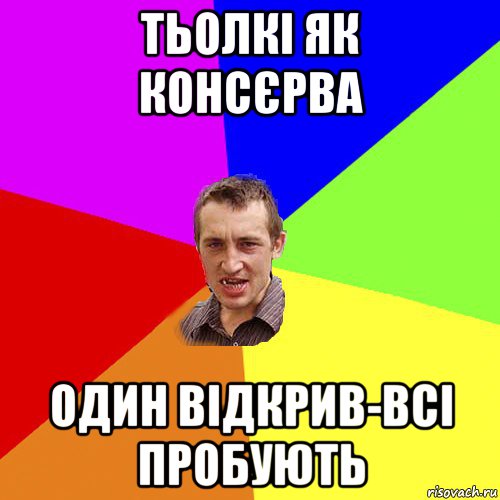 тьолкі як консєрва один відкрив-всі пробують, Мем Чоткий паца