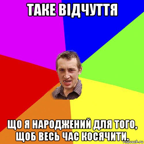 таке відчуття що я народжений для того, щоб весь час косячити., Мем Чоткий паца