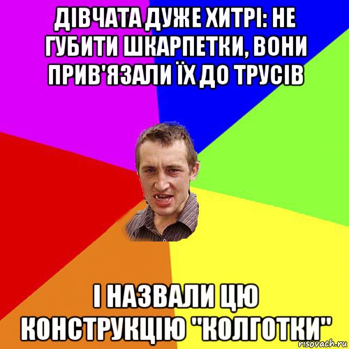 дівчата дуже хитрі: не губити шкарпетки, вони прив'язали їх до трусів і назвали цю конструкцію "колготки", Мем Чоткий паца