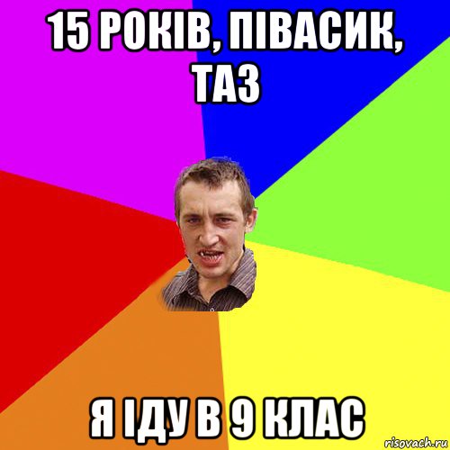 15 років, півасик, таз я іду в 9 клас, Мем Чоткий паца