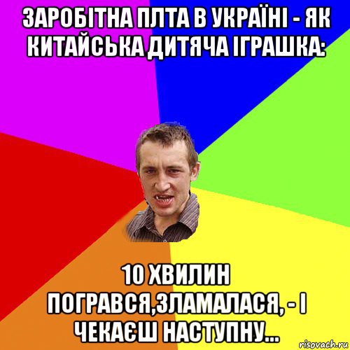 заробітна плта в україні - як китайська дитяча іграшка: 10 хвилин погрався,зламалася, - і чекаєш наступну..., Мем Чоткий паца