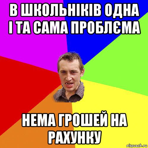 в школьніків одна і та сама проблєма нема грошей на рахунку, Мем Чоткий паца