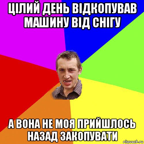 цілий день відкопував машину від снігу а вона не моя прийшлось назад закопувати, Мем Чоткий паца