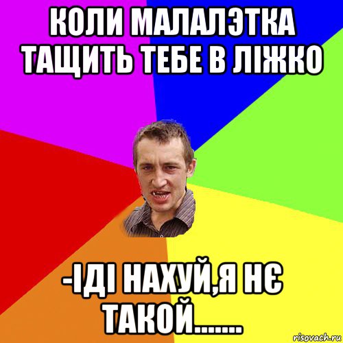 коли малалэтка тащить тебе в ліжко -іді нахуй,я нє такой......., Мем Чоткий паца