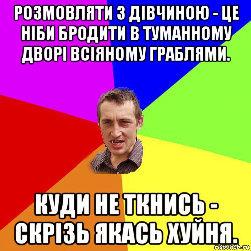 розмовляти з дівчиною - це ніби бродити в туманному дворі всіяному граблями. куди не ткнись - скрізь якась хуйня., Мем Чоткий паца