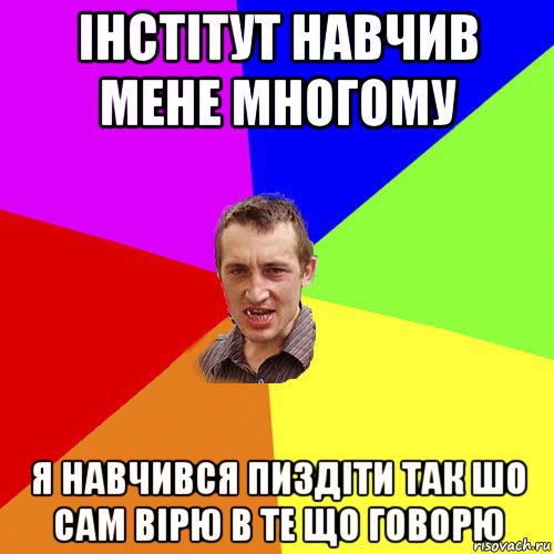 інстітут навчив мене многому я навчився пиздіти так шо сам вірю в те що говорю, Мем Чоткий паца