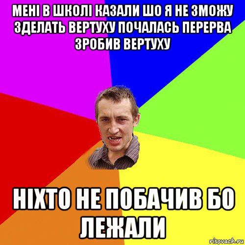 мені в школі казали шо я не зможу зделать вертуху почалась перерва зробив вертуху ніхто не побачив бо лежали, Мем Чоткий паца