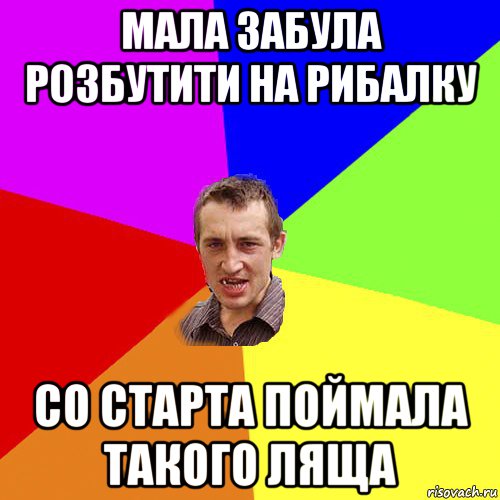 мала забула розбутити на рибалку со старта поймала такого ляща, Мем Чоткий паца