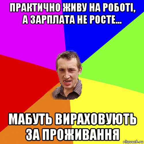 практично живу на роботі, а зарплата не росте... мабуть вираховують за проживання, Мем Чоткий паца